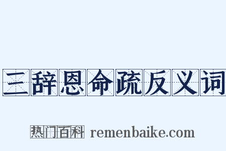 三辞恩命疏反义词是什么意思的图片